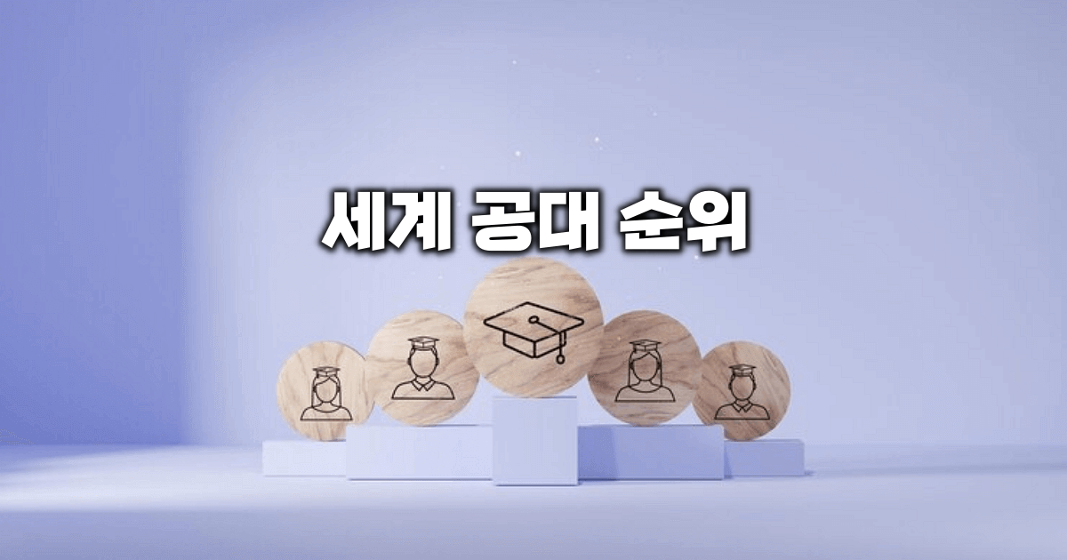 세계 공대 순위