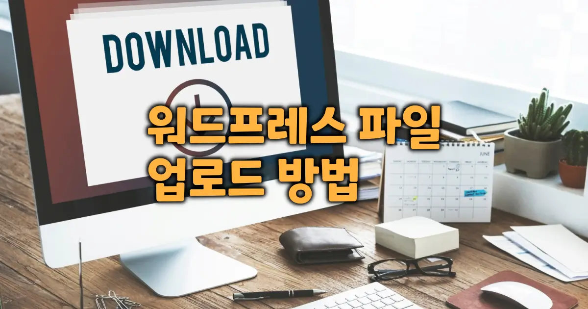 워드프레스 파일 업로드