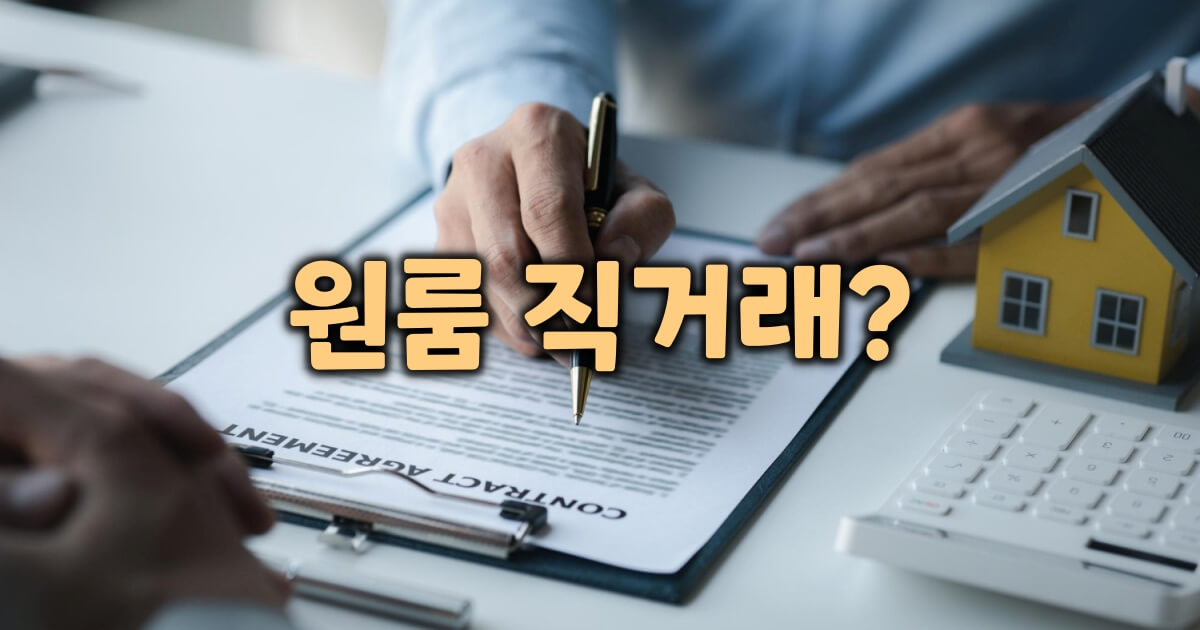 원룸 직거래 계약