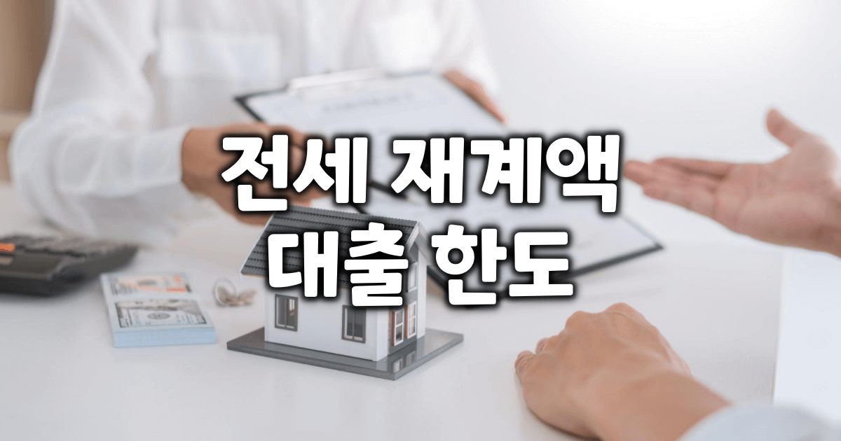 전세 재계약 대출