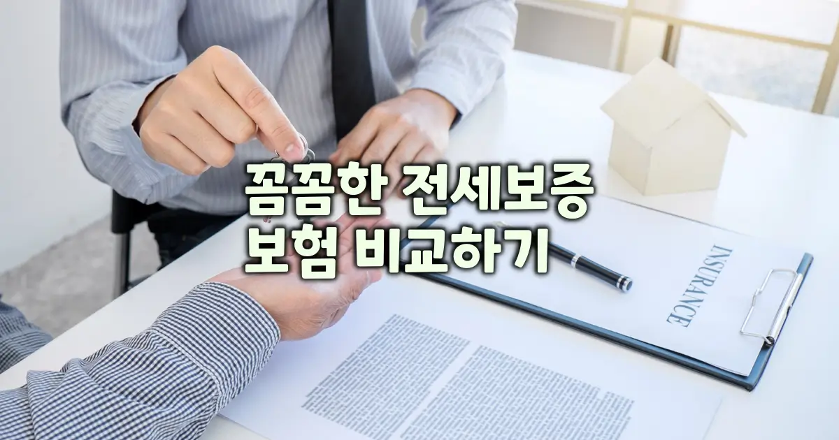 전세보증보험 비교