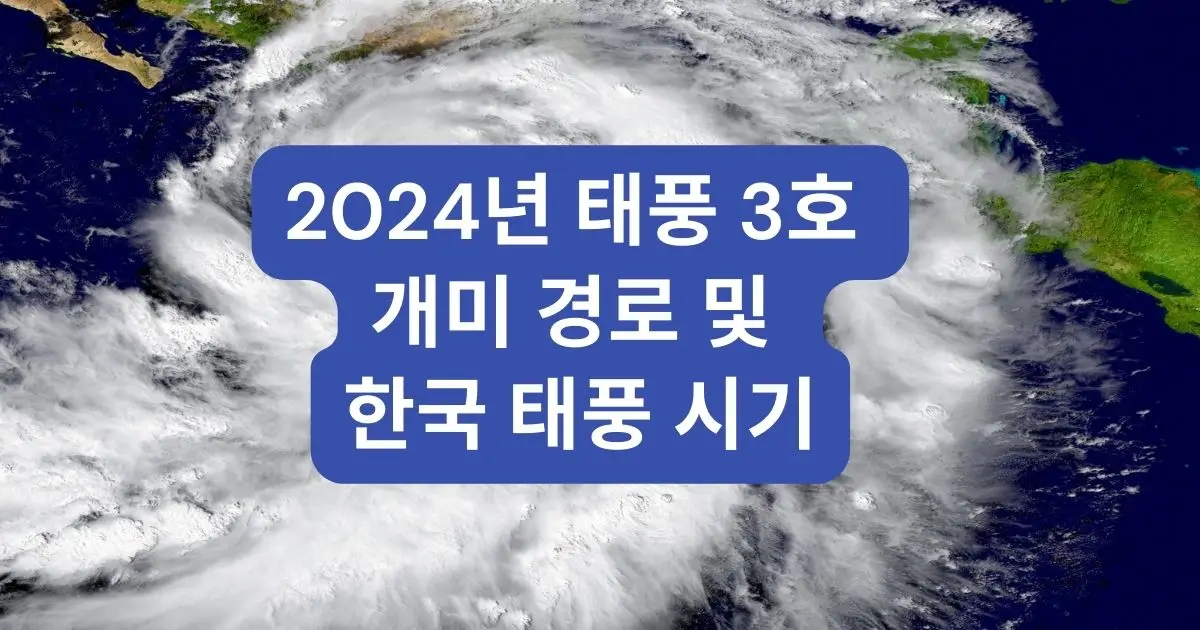 2024년 태풍 3호 개미 경로 및 한국 태풍 시기