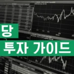 고배당 ETF 투자 가이드