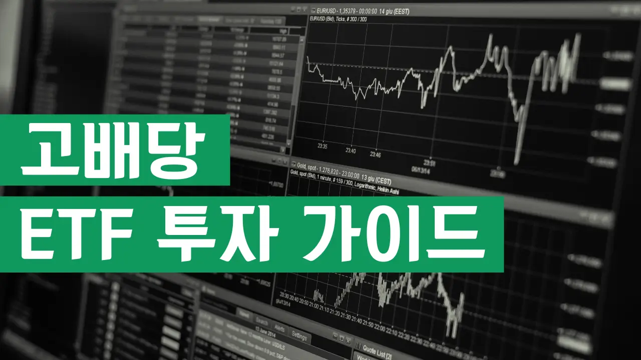 고배당 ETF 투자 가이드