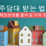 주담대 받는법 : 주택담보대출 절차 및 자격 조건