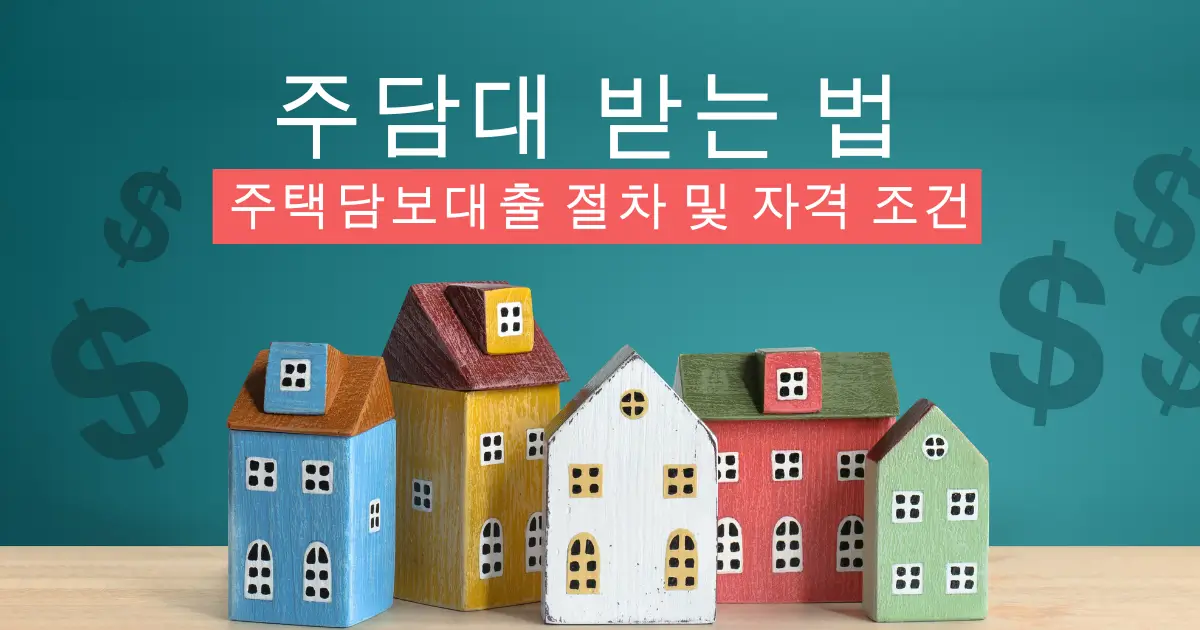 주담대 받는법 : 주택담보대출 절차 및 자격 조건